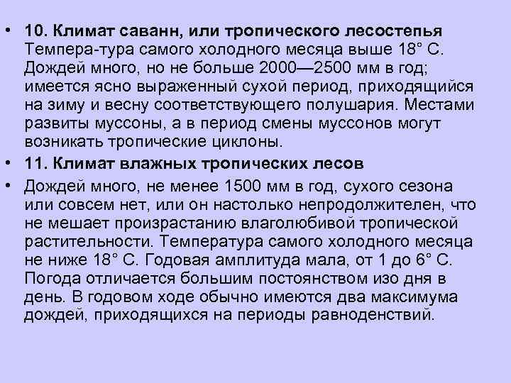  • 10. Климат саванн, или тропического лесостепья  Темпера тура самого холодного месяца