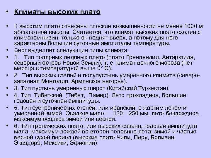  • Климаты высоких плато • К высоким плато отнесены плоские возвышенности не менее