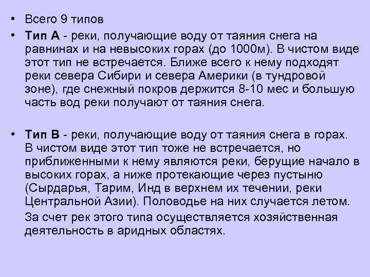  • Всего 9 типов • Тип А  реки, получающие воду от таяния