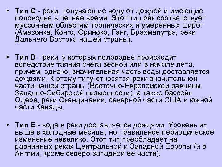  • Тип С  реки, получающие воду от дождей и имеющие  половодье