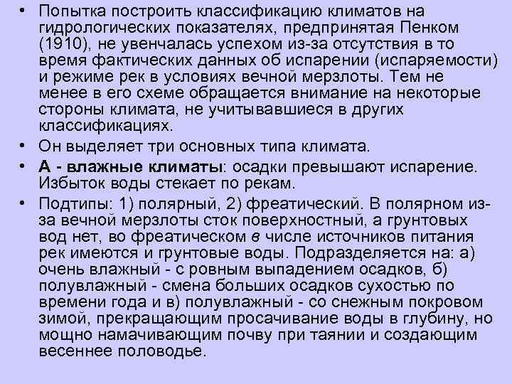  • Попытка построить классификацию климатов на  гидрологических показателях, предпринятая Пенком  (1910),