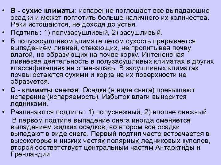  • В  сухие климаты: испарение поглощает все выпадающие  осадки и может