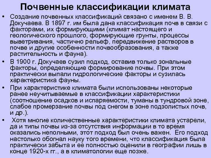  Почвенные классификации климата • Создание почвенных классификаций связано с именем В. В. 