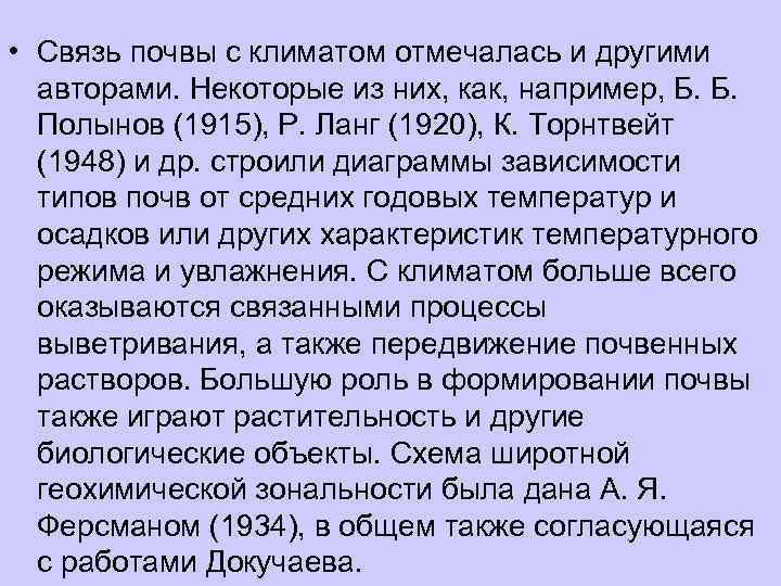  • Связь почвы с климатом отмечалась и другими  авторами. Некоторые из них,