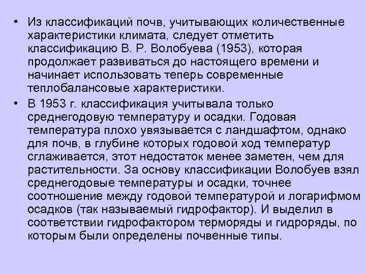  • Из классификаций почв, учитывающих количественные  характеристики климата, следует отметить  классификацию