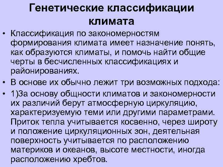  Генетические классификации    климата • Классификация по закономерностям  формирования климата