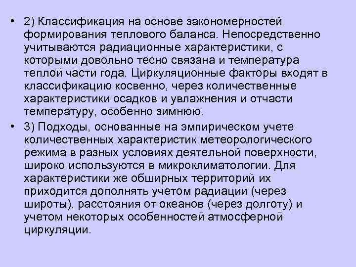  • 2) Классификация на основе закономерностей  формирования теплового баланса. Непосредственно  учитываются