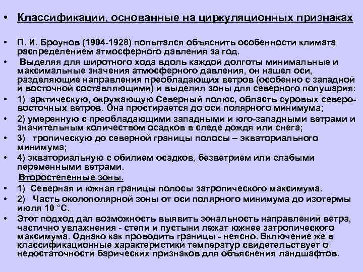  • Классификации, основанные на циркуляционных признаках  •  П. И. Броунов (1904