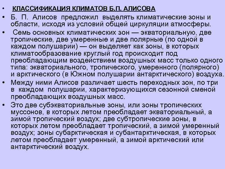  •  КЛАССИФИКАЦИЯ КЛИМАТОВ Б. П. АЛИСОВА • Б. П. Алисов предложил выделять