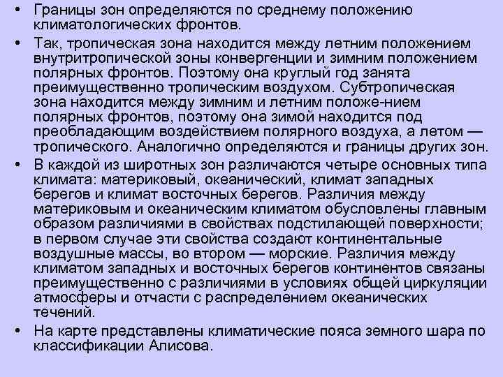  • Границы зон определяются по среднему положению  климатологических фронтов.  • Так,