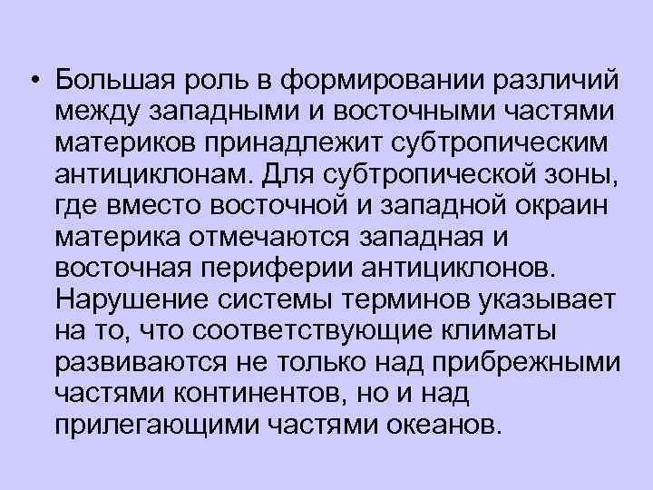  • Большая роль в формировании различий  между западными и восточными частями 