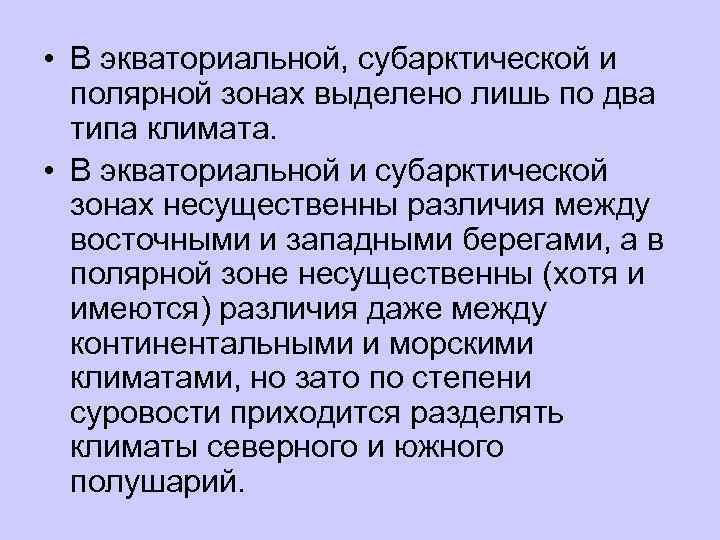  • В экваториальной, субарктической и  полярной зонах выделено лишь по два 