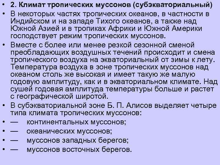  • 2. Климат тропических муссонов (субэкваториальный) • В некоторых частях тропических океанов, в