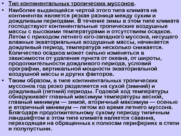  • Тип континентальных тропических муссонов.  • Наиболее выдающейся чертой этого типа климата