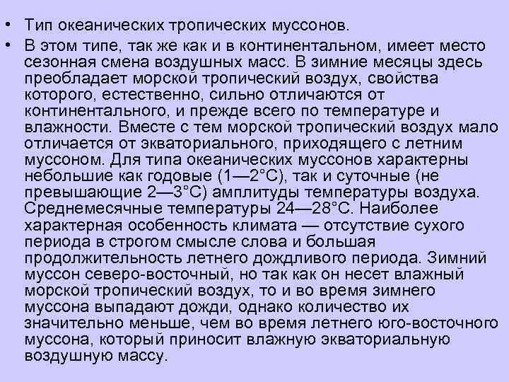  • Тип океанических тропических муссонов.  • В этом типе, так же как