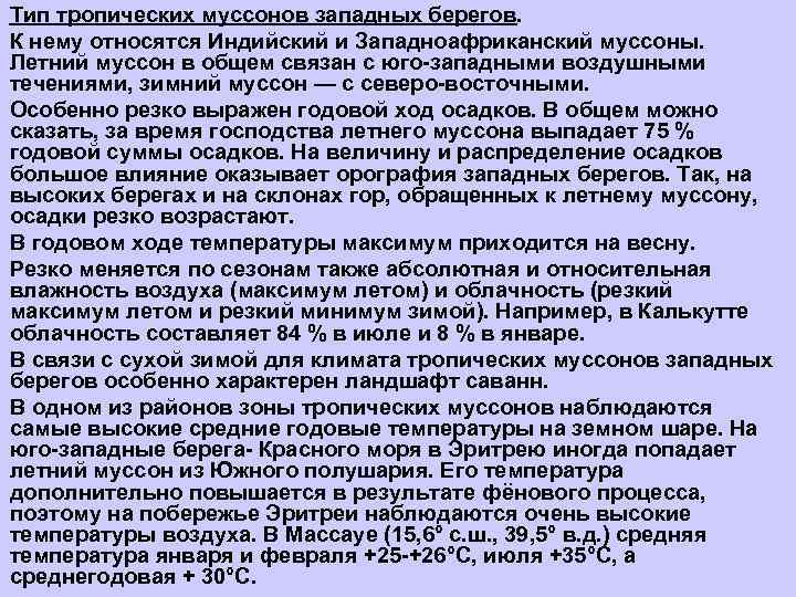Тип тропических муссонов западных берегов. К нему относятся Индийский и Западноафриканский муссоны. Летний муссон