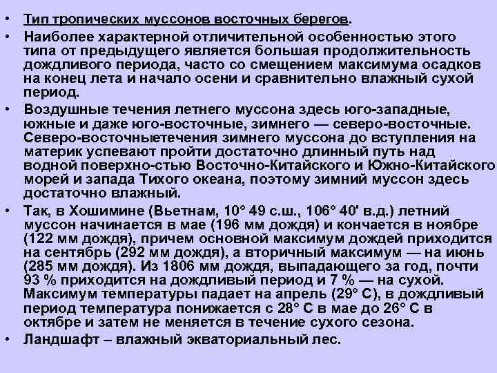  • Тип тропических муссонов восточных берегов.  • Наиболее характерной отличительной особенностью этого