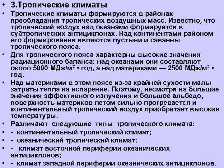  • 3. Тропические климаты • Тропические климаты формируются в районах  преобладания тропических