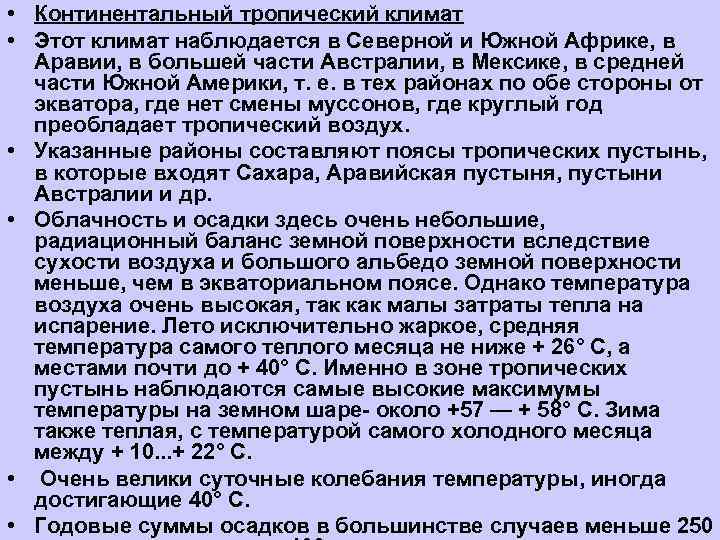 Характеристика континентального. Тропический континентальный климат. Тропический континентальный климат характеристика. Тропический континентальный. Континентальный тропический пояс.