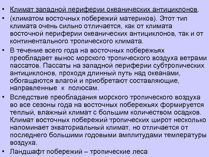  • Климат западной периферии океанических антициклонов.  • (климатом восточных побережий материков). Этот