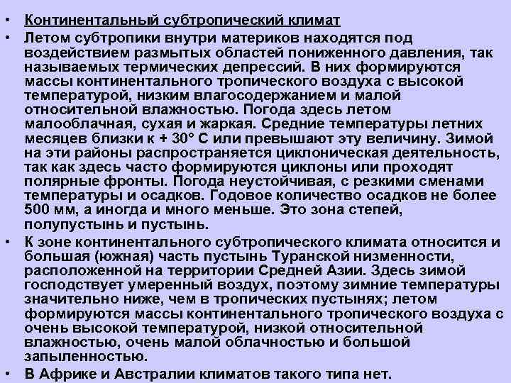  • Континентальный субтропический климат • Летом субтропики внутри материков находятся под  воздействием