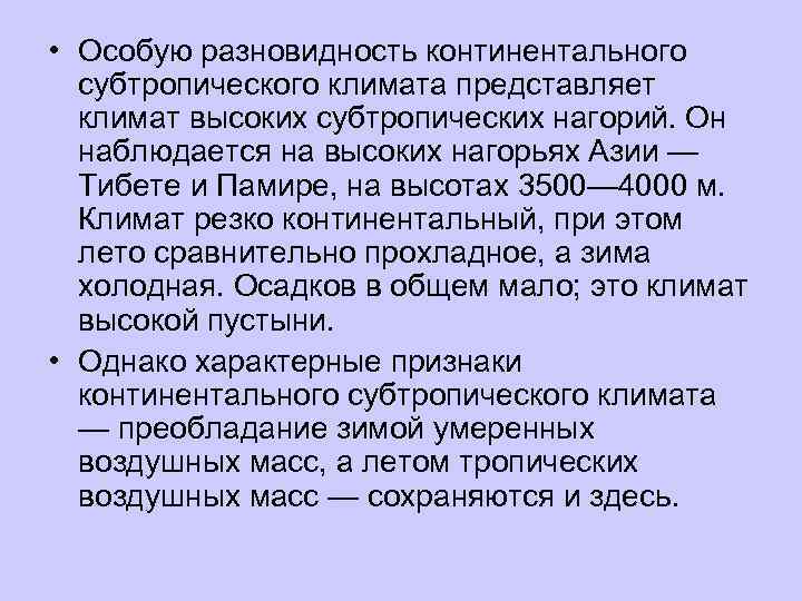  • Особую разновидность континентального  субтропического климата представляет  климат высоких субтропических нагорий.