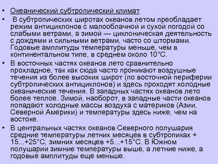  • Океанический субтропический климат • В субтропических широтах океанов летом преобладает  режим