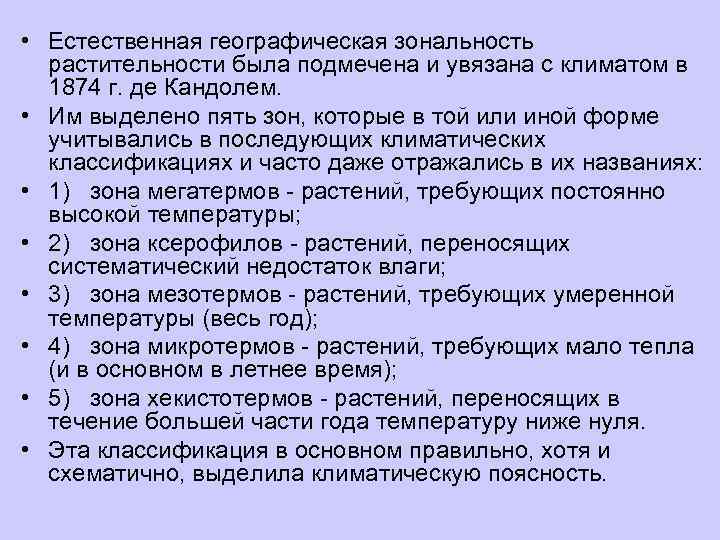  • Естественная географическая зональность  растительности была подмечена и увязана с климатом в