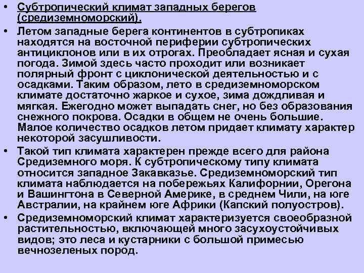  • Субтропический климат западных берегов  (средиземноморский).  • Летом западные берега континентов