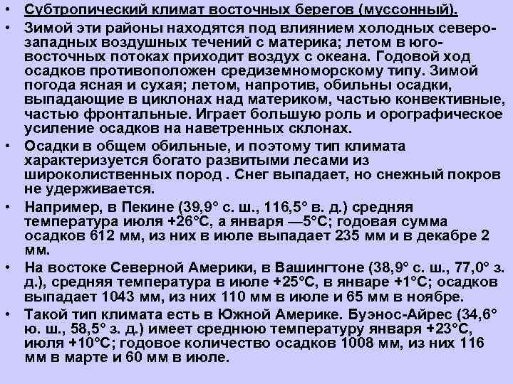  • Субтропический климат восточных берегов (муссонный).  • Зимой эти районы находятся под