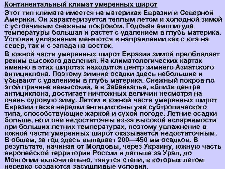 Континентальный климат умеренных широт Этот тип климата имеется на материках Евразии и Северной Америки.
