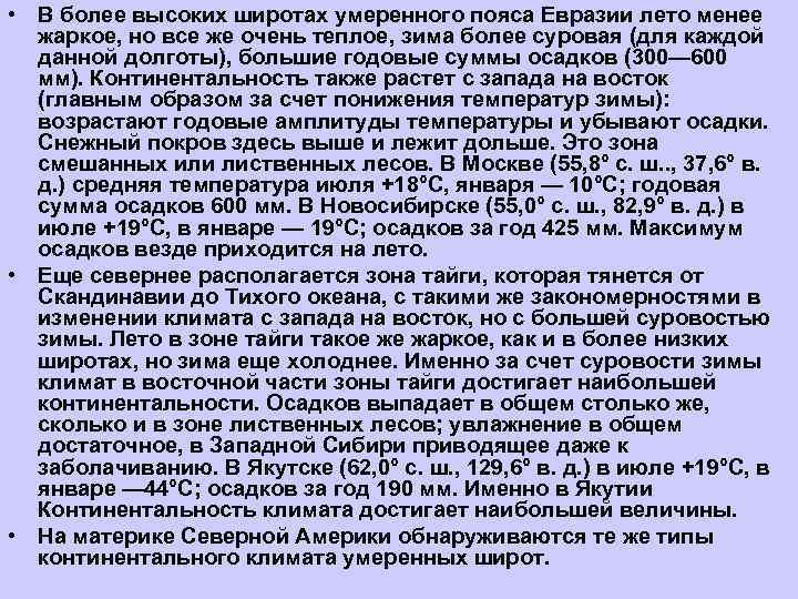  • В более высоких широтах умеренного пояса Евразии лето менее  жаркое, но
