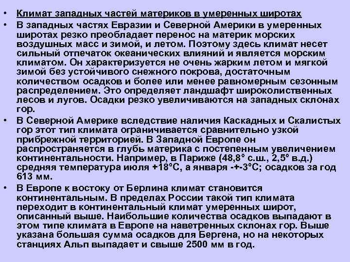  • Климат западных частей материков в умеренных широтах • В западных частях Евразии