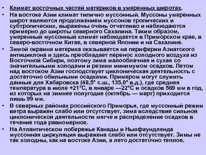  • Климат восточных частей материков в умеренных широтах.  • На востоке Азии