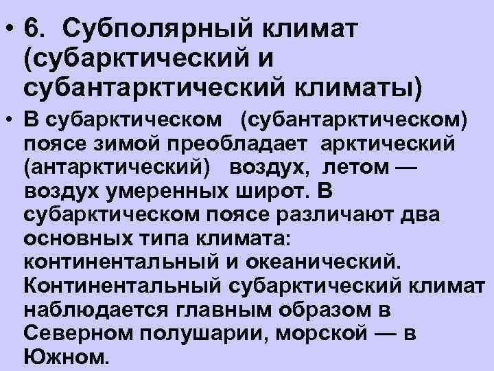  • 6. Субполярный климат  (субарктический и  субантарктический климаты) • В субарктическом