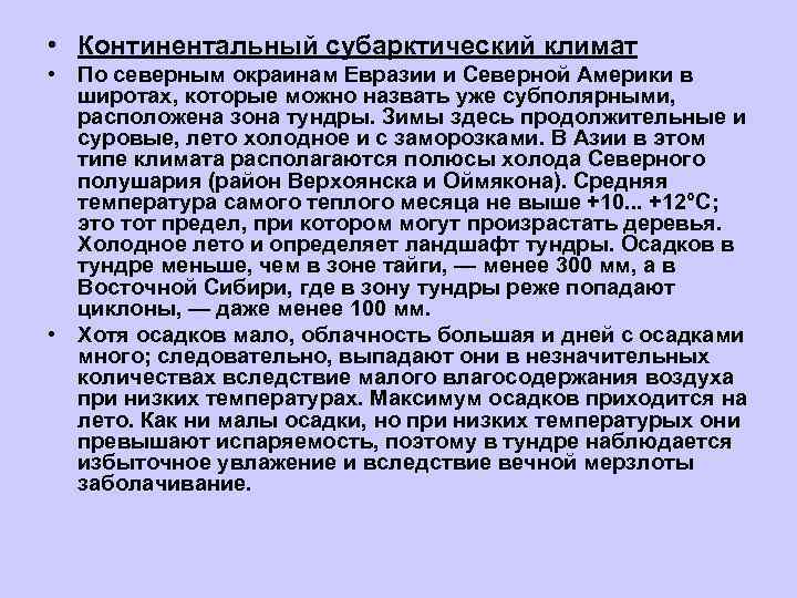  • Континентальный субарктический климат • По северным окраинам Евразии и Северной Америки в