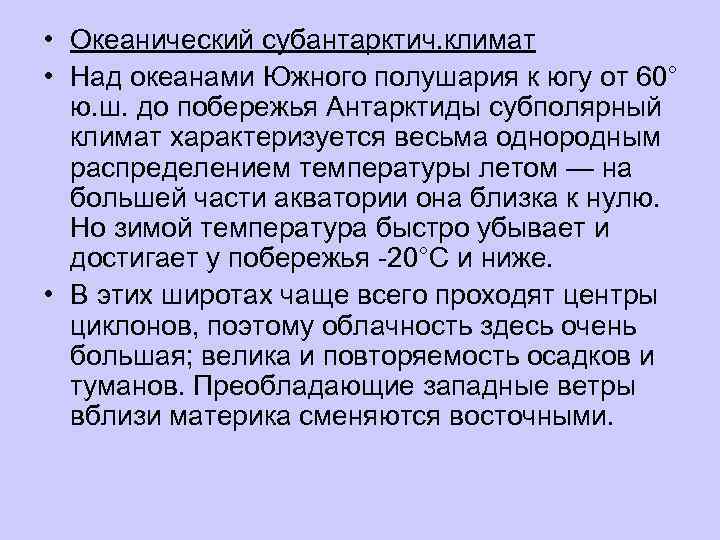  • Океанический субантарктич. климат • Над океанами Южного полушария к югу от 60°