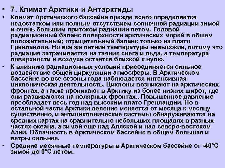  • 7. Климат Арктики и Антарктиды • Климат Арктического бассейна прежде всего определяется