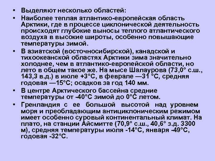 • Выделяют несколько областей:  • Наиболее теплая атлантико европейская область  Арктики,