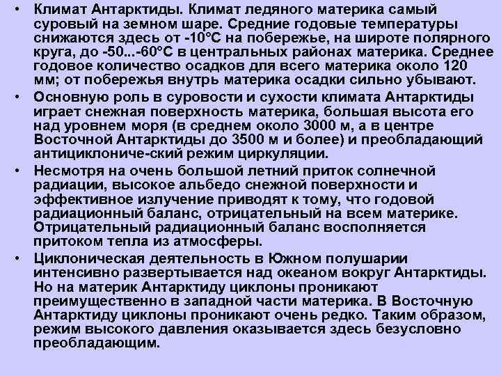  • Климат Антарктиды. Климат ледяного материка самый  суровый на земном шаре. Средние
