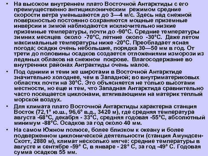  • На высоком внутреннем плато Восточной Антарктиды с его  преимущественно антициклоническим режимом