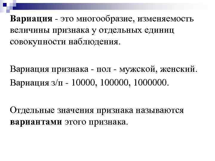 Вариация - это многообразие, изменяемость величины признака у отдельных единиц совокупности наблюдения.  Вариация