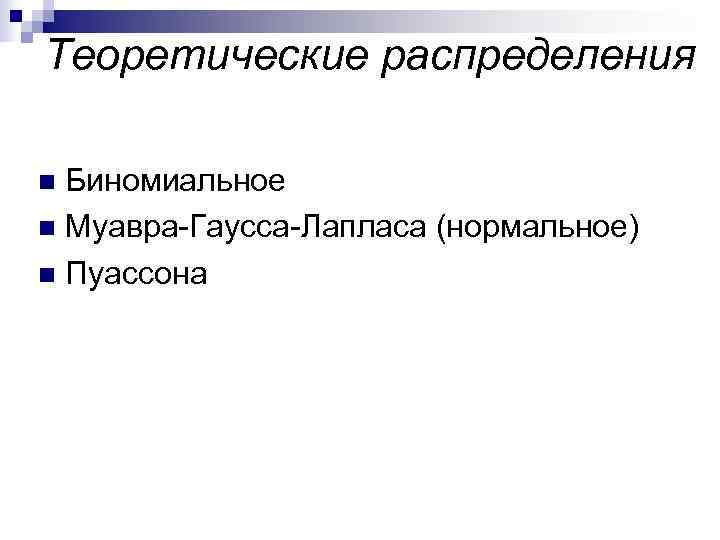 Теоретические распределения n Биномиальное n Муавра-Гаусса-Лапласа (нормальное) n Пуассона 