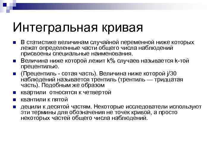 Интегральная кривая n  В статистике величинам случайной переменной ниже которых лежат определенные части