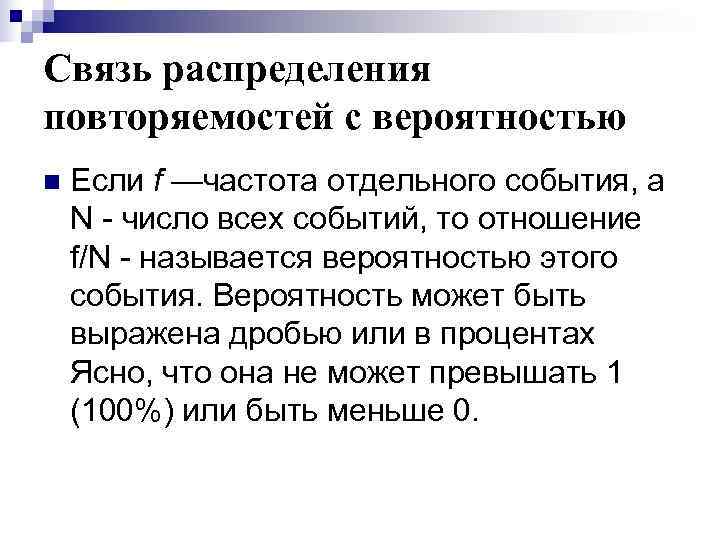Связь распределения повторяемостей с вероятностью n  Если f —частота отдельного события, а N