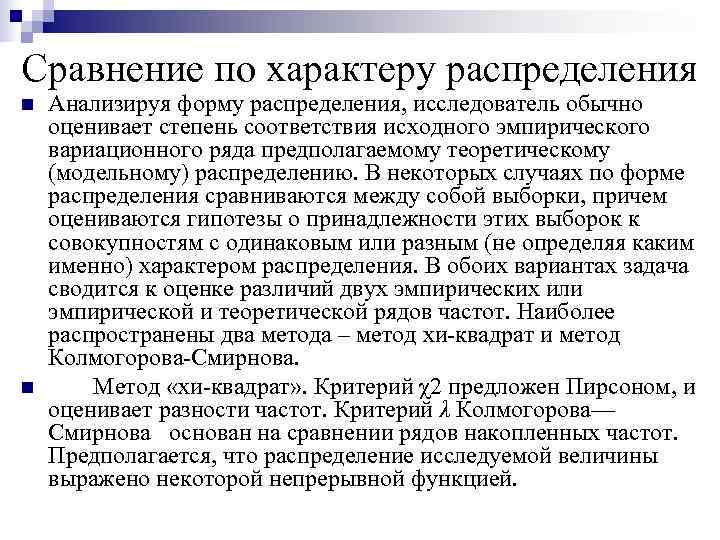 Сравнение по характеру распределения n  Анализируя форму распределения, исследователь обычно оценивает степень соответствия