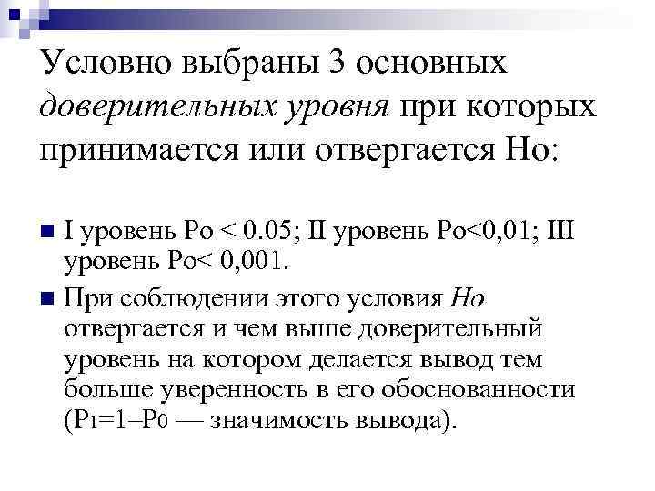 Условно выбраны 3 основных доверительных уровня при которых принимается или отвергается Но:  n