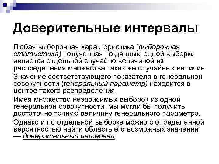 Доверительные интервалы Любая выборочная характеристика (выборочная статистика) полученная по данным одной выборки является отдельной