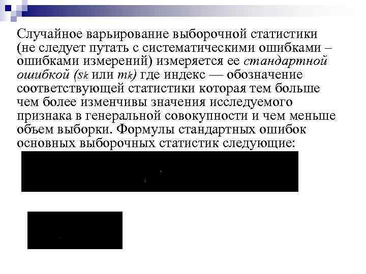 Случайное варьирование выборочной статистики (не следует путать с систематическими ошибками – ошибками измерений) измеряется