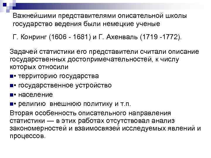 Важнейшими представителями описательной школы государство ведения были немецкие ученые Г. Конринг (1606 - 1681)